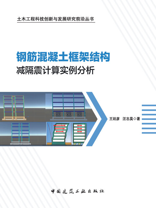 Cover image for 钢筋混凝土框架结构减隔震计算实例分析